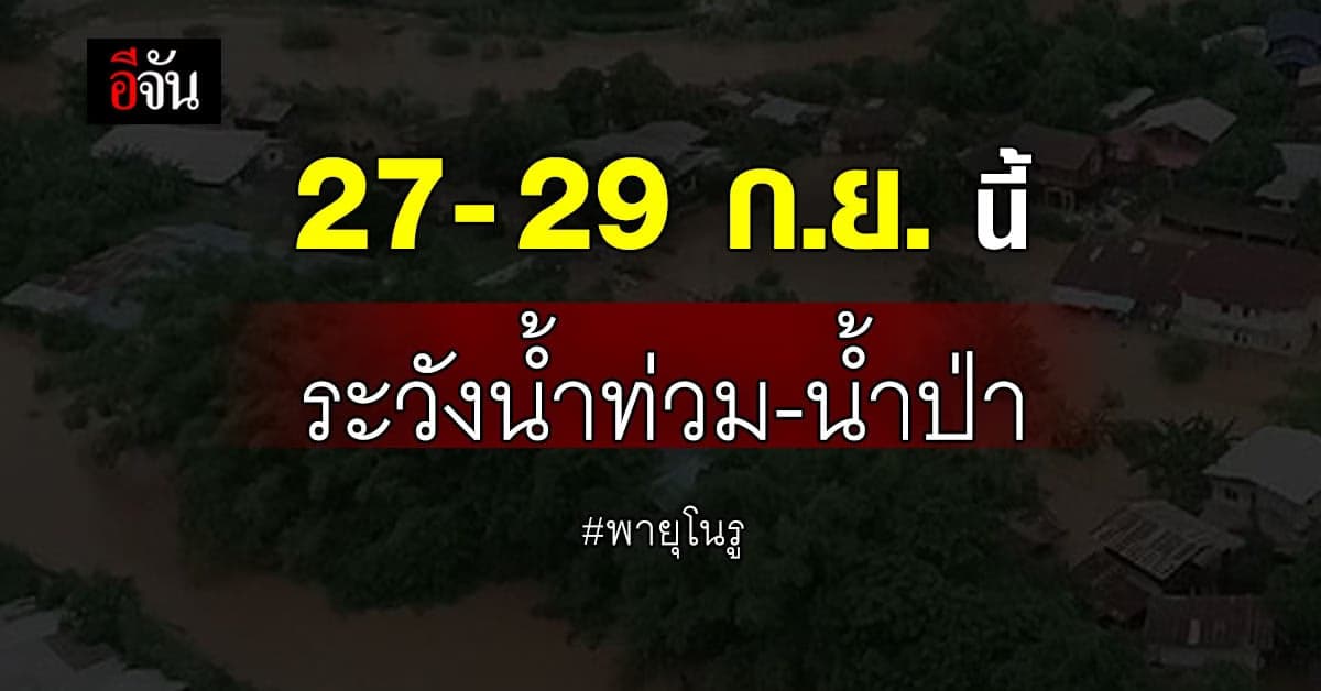 พายุเริ่มพ่นพิษ!  27-29 ก.ย. นี้ ระวังน้ำท่วม-น้ำป่า พิษจากพายุโนรู