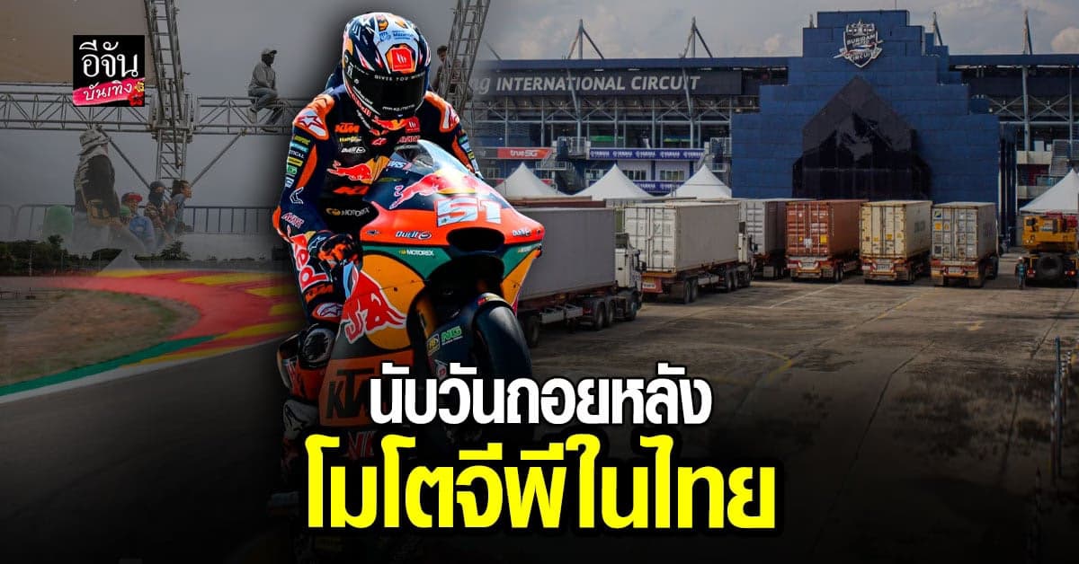 นับวันถอยหลัง สู่วันเป็น เจ้าภาพ แข่งขัน โมโตจี