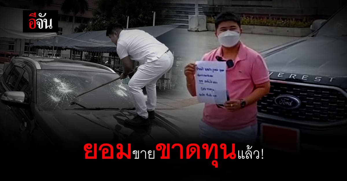 ลูกค้าทุบรถประชดโชว์รูม ยอมขายขาดทุน คืนโชว์รูม