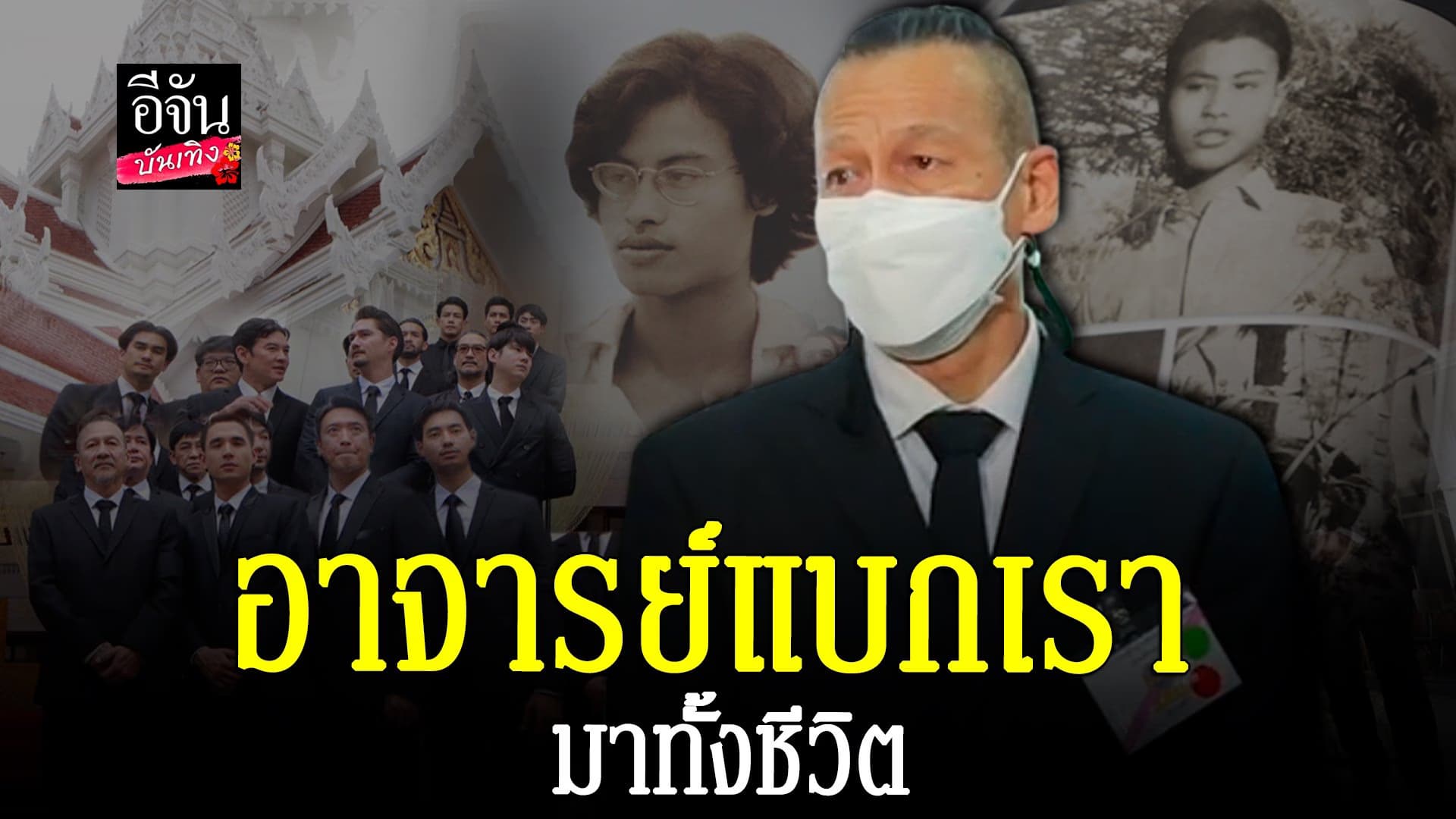 🎬 คลิปบันเทิง : ออฟพงษ์พัฒน์นำทีมร่วมส่ง หม่อมน้อย ครั้งสุดท้าย