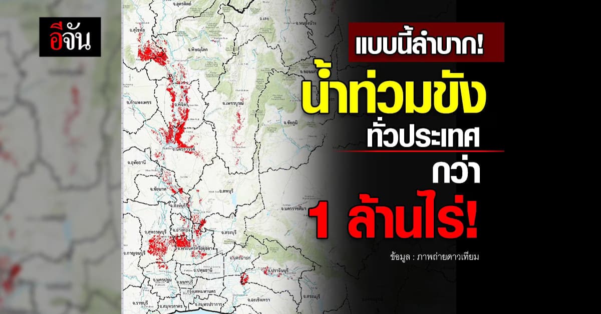 สถานการณ์น้ำท่วมขัง ยังท่วมหลายพื้นที่กว่า 1 ล้านไร่!