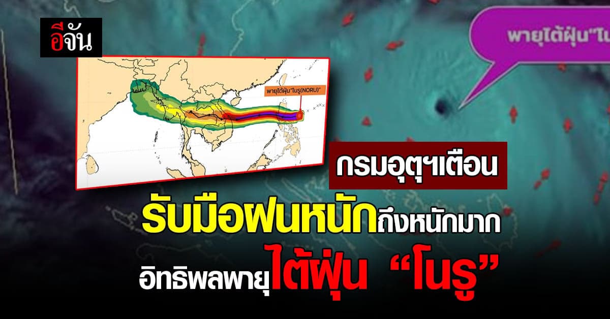 กรมอุตุนิยมวิทยา ประกาศเตือน ฝนหนักจาก มรสุม พายุไต้ฝุ่น โนรู (NORU)