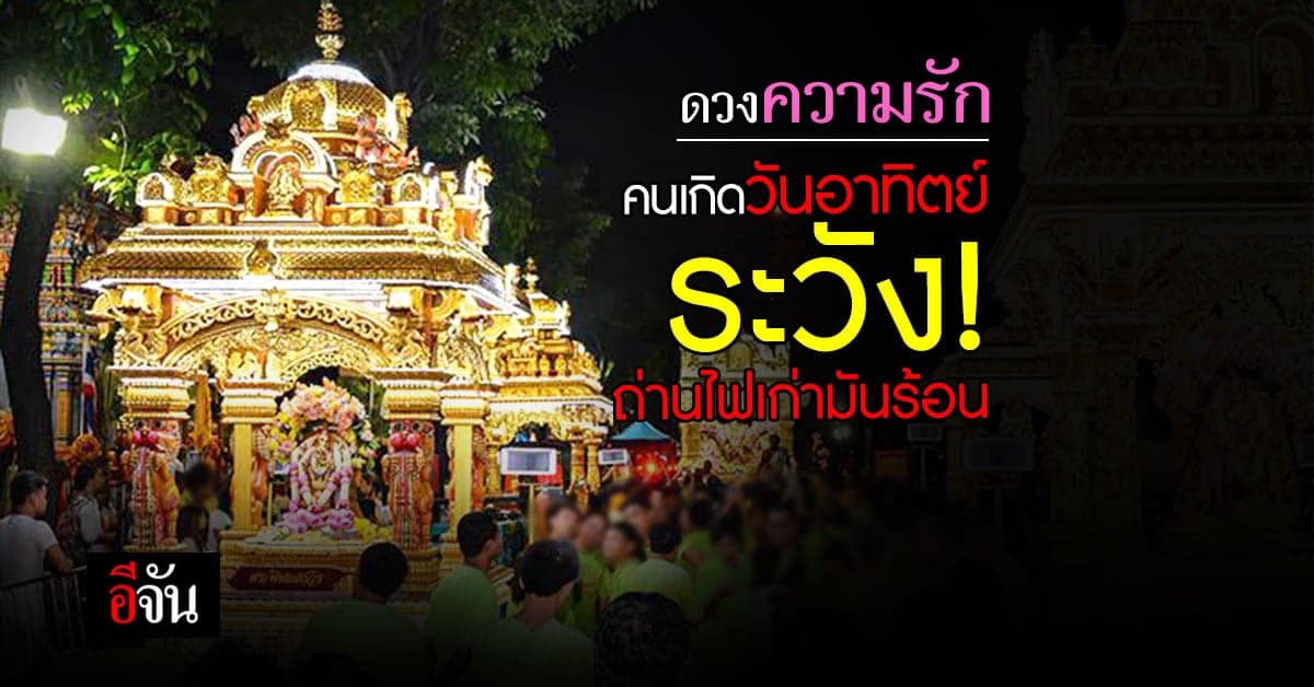 ดวงความรัก คนเกิดวันอาทิตย์ คนโสด ช่วงนี้คนเก่าจะกลับมาทำให้สับสน