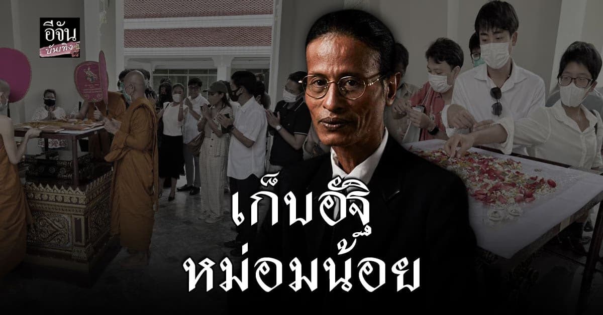 ครอบครัว เก็บอัฐิ หม่อมน้อย ด้วยความอาลัยรัก