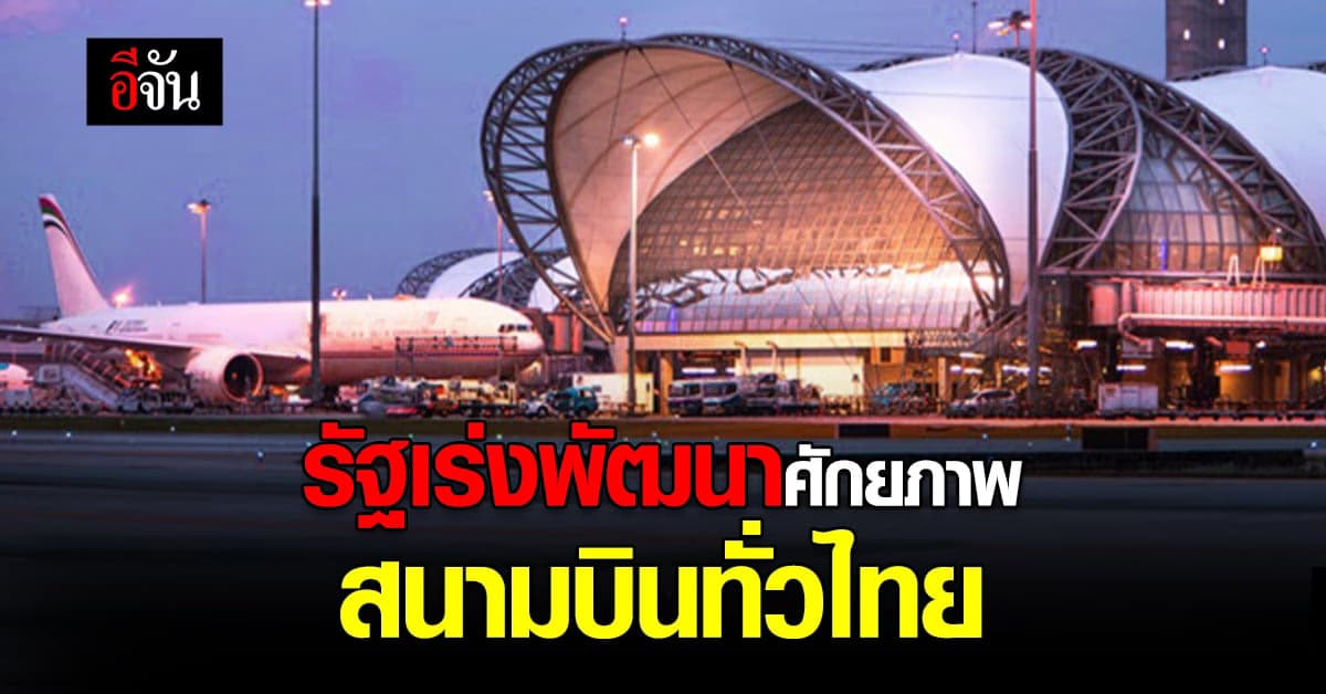 รัฐบาลเร่งพัฒนายกระดับศักยภาพ สนามบิน ทั่วประเทศ รองรับผู้โดยสาร