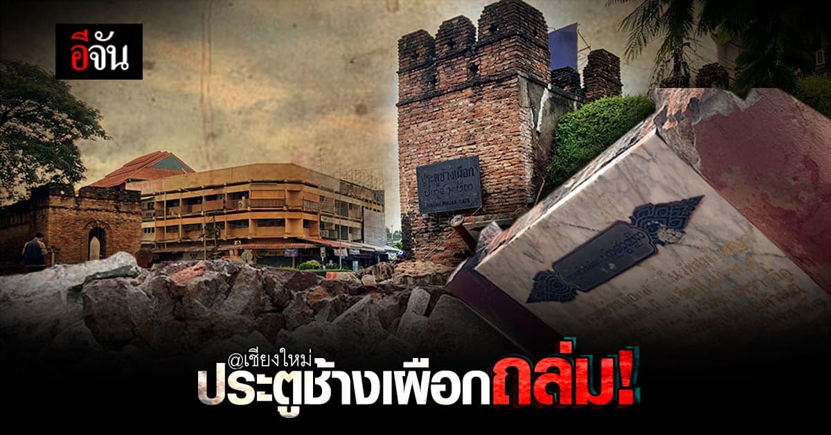 เชียงใหม่ฝนตกหนัก ประตูช้างเผือกพังถล่ม!