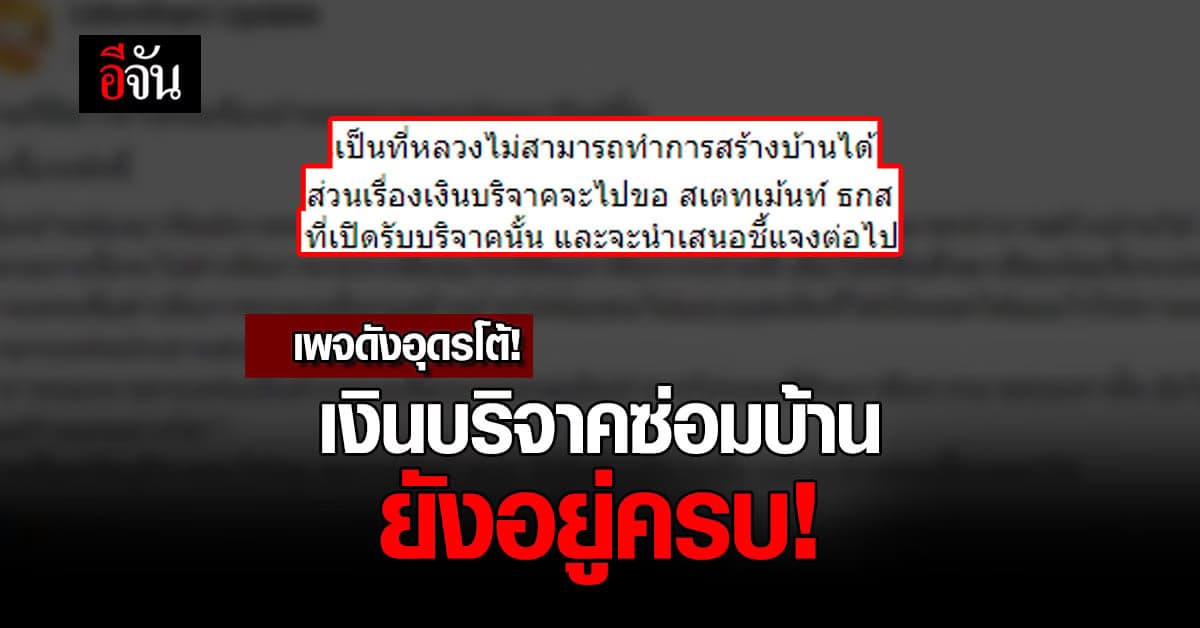 ฉาวอีก! เพจดังอุดรธานี ชาวเน็ตรวมตัวทวงเงินบริจาคที่หายไป