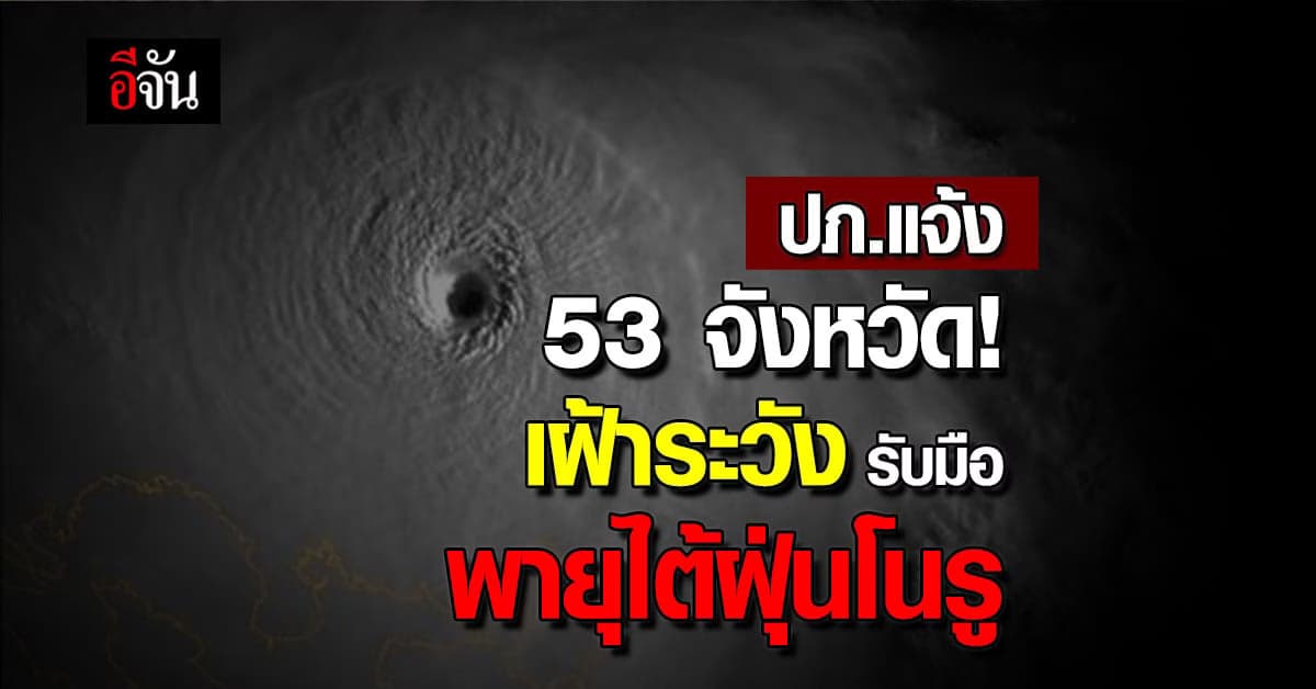 ปภ.แจ้ง 52 จังหวัด และ กทม. รับมือพายุไต้ฝุ่นโนรู