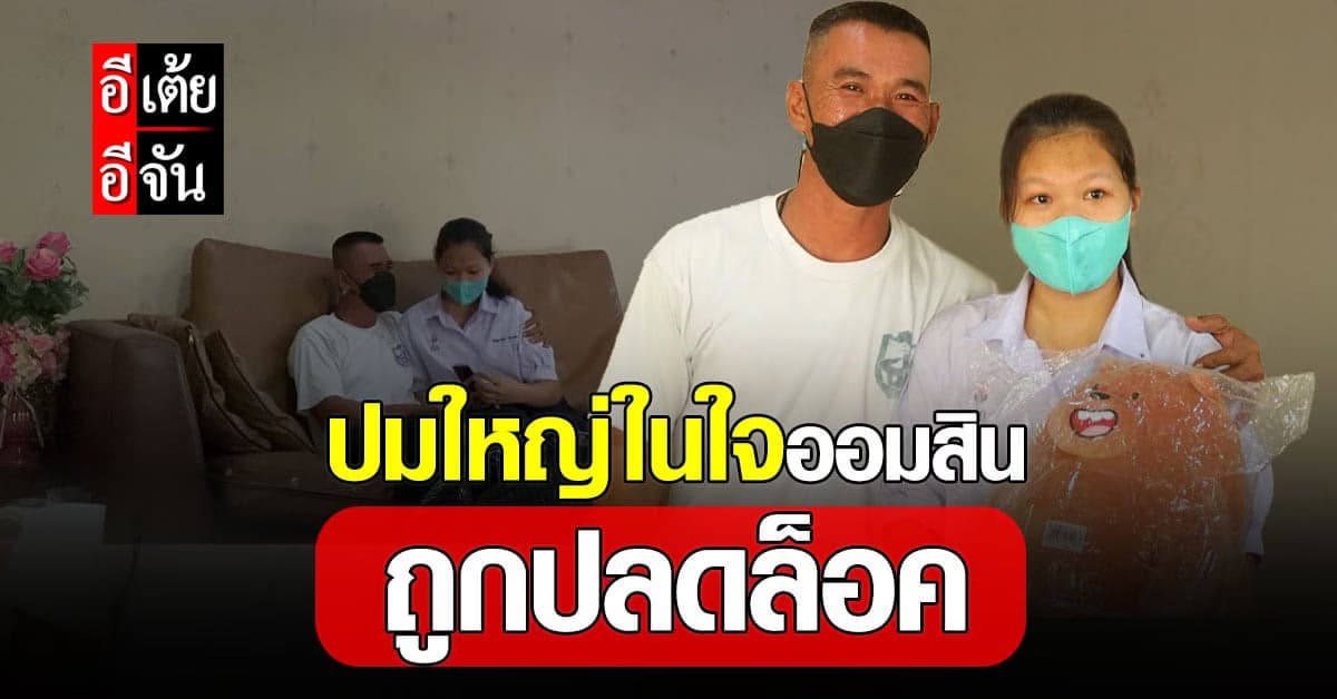 อีเต้ยอีจันปิดฉากความพลัดพราก 16 ปี ออมสินและพ่อธวัชชัยได้เจอกันแล้ว!