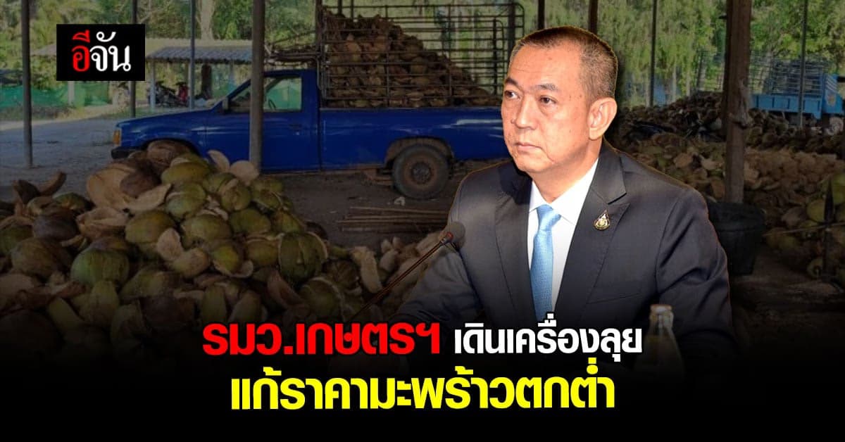 รัฐมนตรีเกษตรฯ ร่วมกับ พาณิชย์ เร่งแก้ปัญหาราคา มะพร้าว ตกต่ำ
