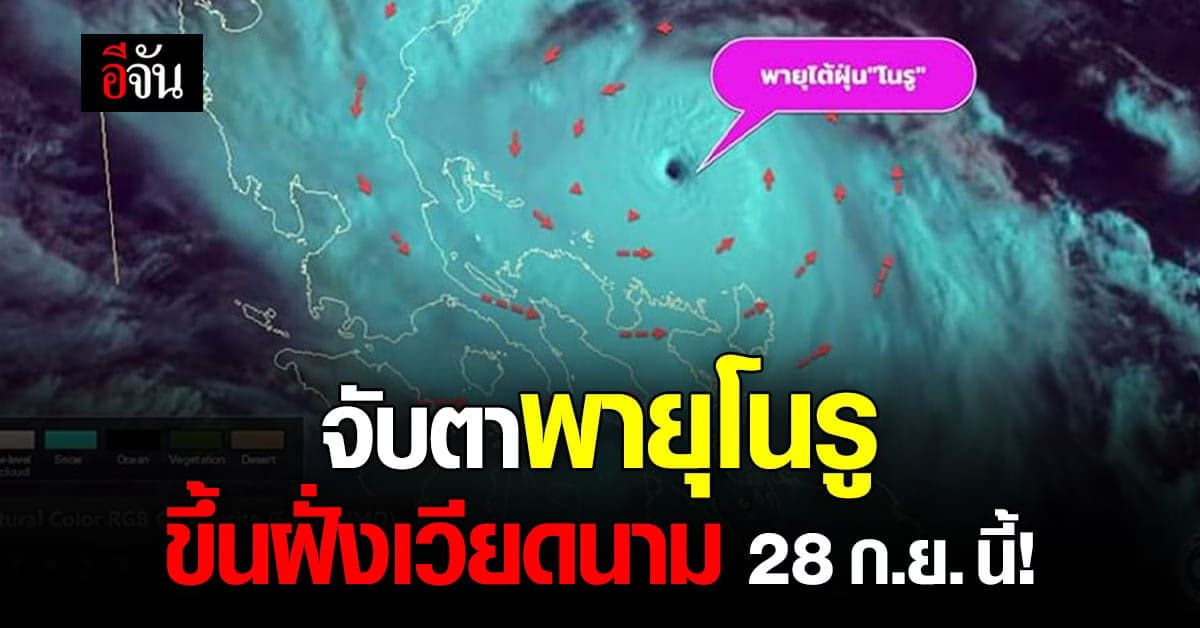 พยากรณ์อากาศวันนี้ 26 ก.ย.65 จับตา พายุโนรู เข้าใกล้ไทย