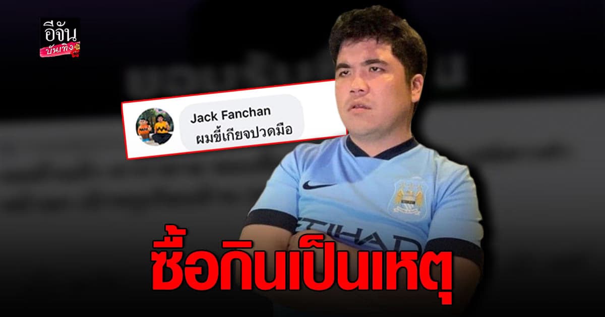 แจ๊ค แฟนฉัน ยืดอกรับชอบซื้อกิน ขำๆตอนนี้เพื่อนหายหมดแล้ว