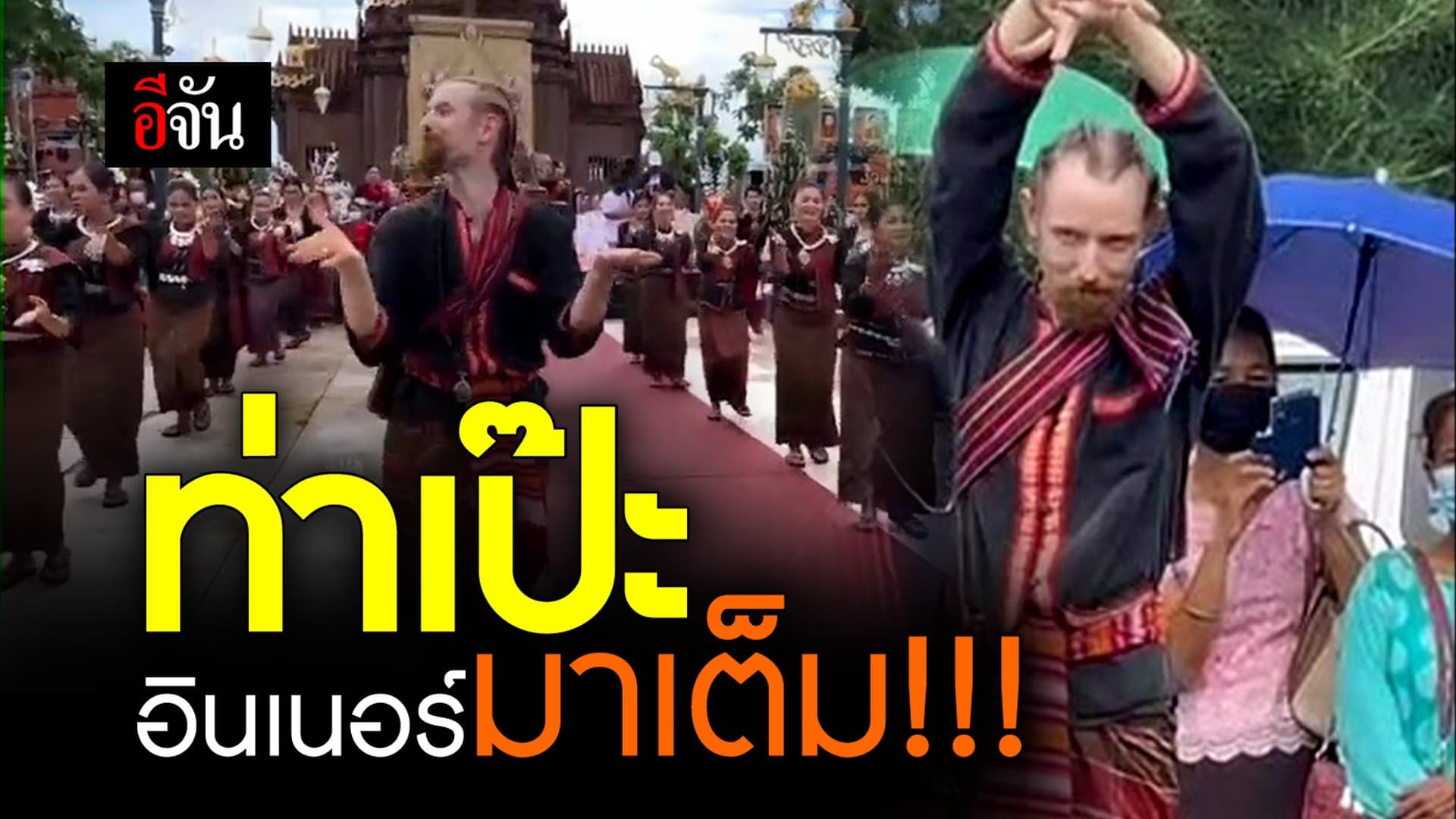 🎬 ท่าเป๊ะ อินเนอร์มาเต็ม!!!