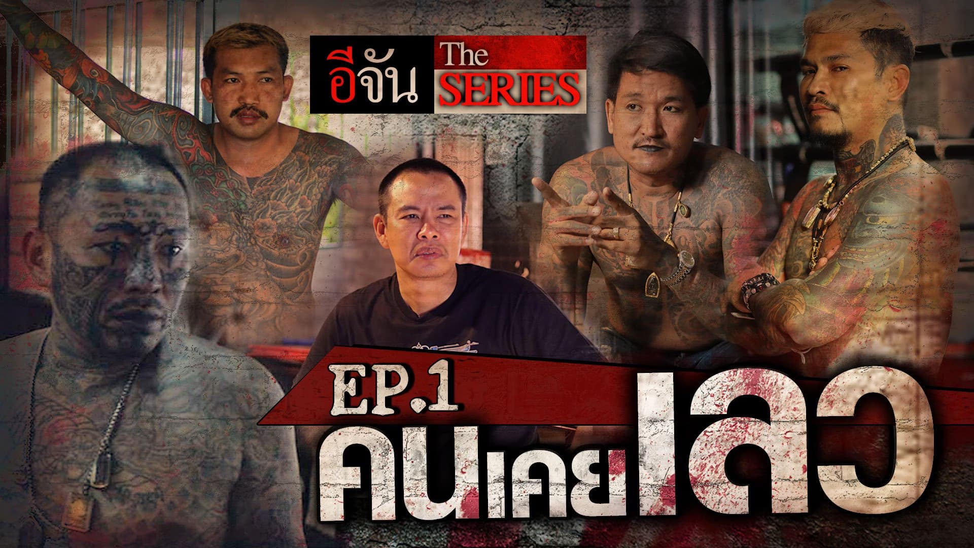 🎬 อีจัน The Series คนเคยเลว Ep.1