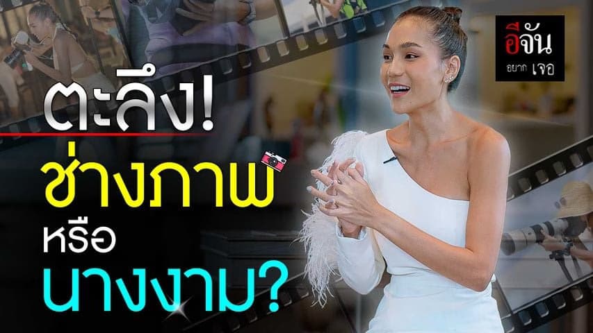 🎬 ตะลึง! ช่างภาพ หรือ นางงาม?