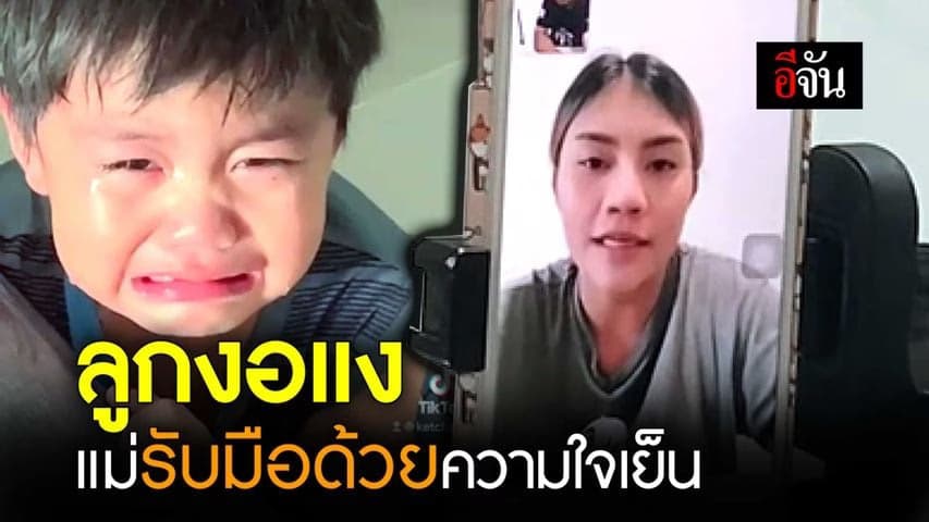 🎬 ลูกงอแง แม่รับมือด้วยความใจเย็น