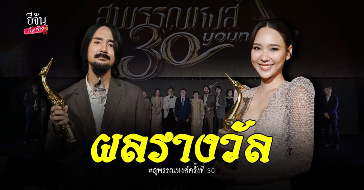 ดาราตบเท้าร่วมงานเพียบ งาน สุพรรณหงส์ครั้งที่ 30
