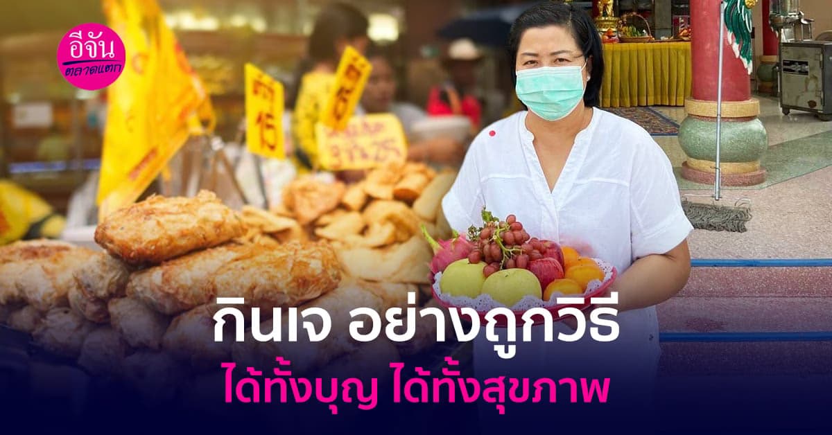 กินเจ อย่างถูกวิธี ได้ทั้งบุญ ได้ทั้งสุขภาพ