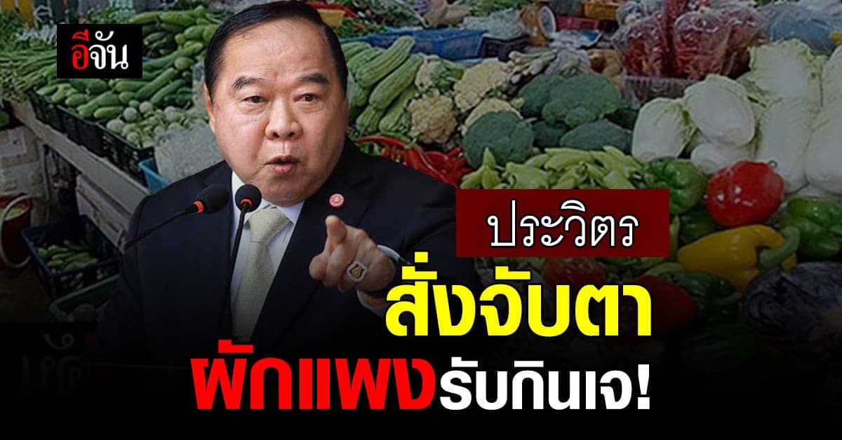 ประวิตร สั่งจับตา ราคาผัก รับเทศกาลกินเจ