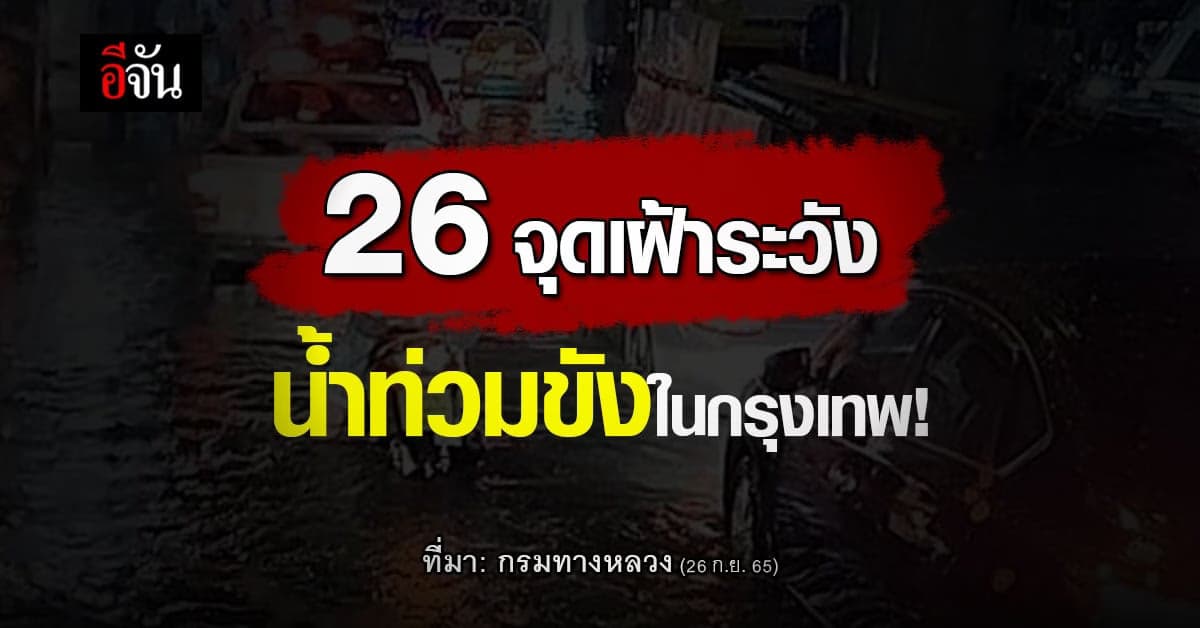 กรมทางหลวง เตือน 26 จุดเฝ้าระวัง น้ำท่วมขัง เส้นทางจราจร