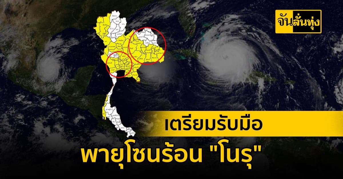 เตรียมรับมือพายุโซนร้อน “โนรุ”