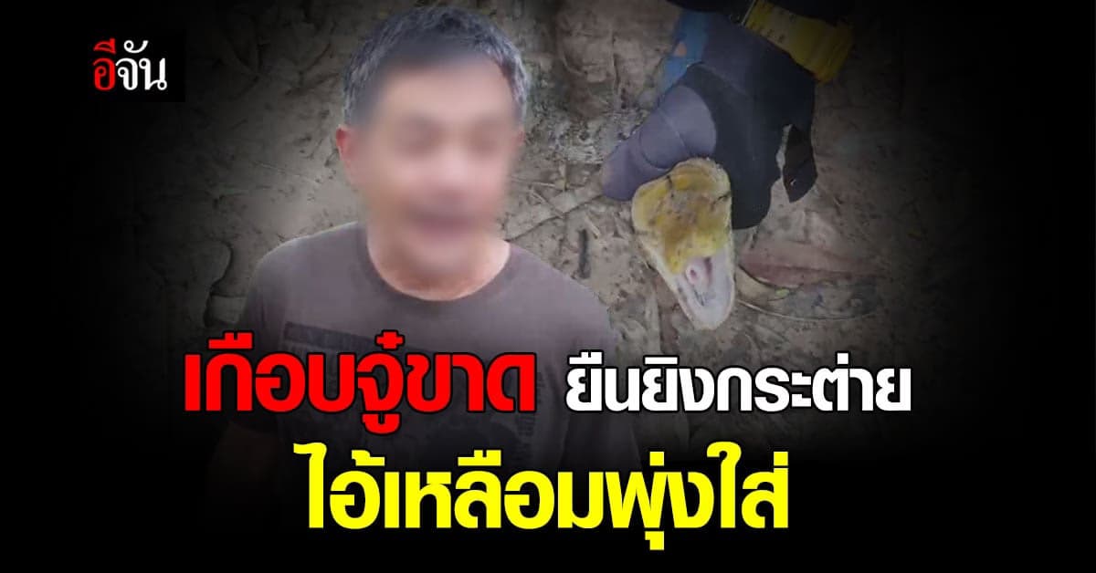 ลุงยืนปลดทุกข์ หวิดโดนไอ้เหลือมงับเจ้าโลก