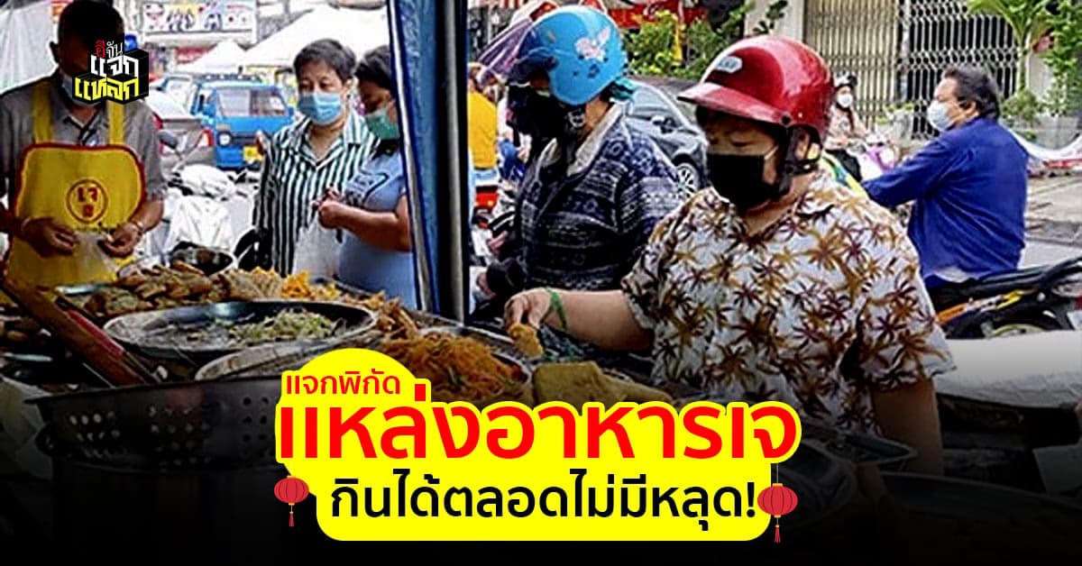 มัดรวม 5 ร้านอาหารเจ รับรองอร่อยไม่ซ้ำ ไม่จำเจ