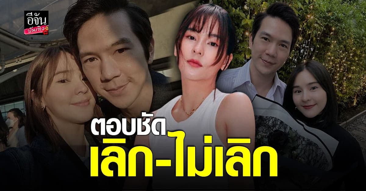 ออม สุชาร์ เคลียร์ชัดเลิก แอมป์ จริงไหม พร้อมให้กำลังใจ ติ๊นา