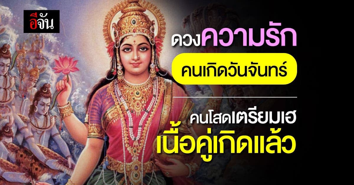 ดวงความรัก คนเกิดวันจันทร์ ช่วงนี้คุณจะได้พบรักที่ถูกใจ