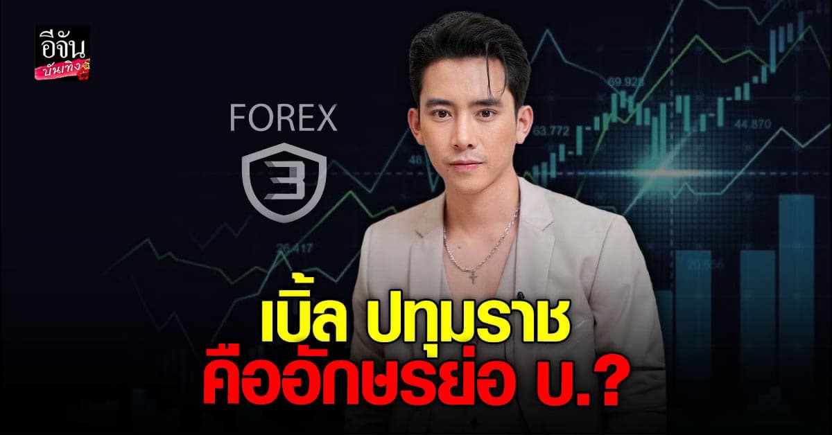 เบิ้ล ปทุมราช รับ แม่พิ้งกี้ สาวิกา โอนเงินทำหนังจริง!