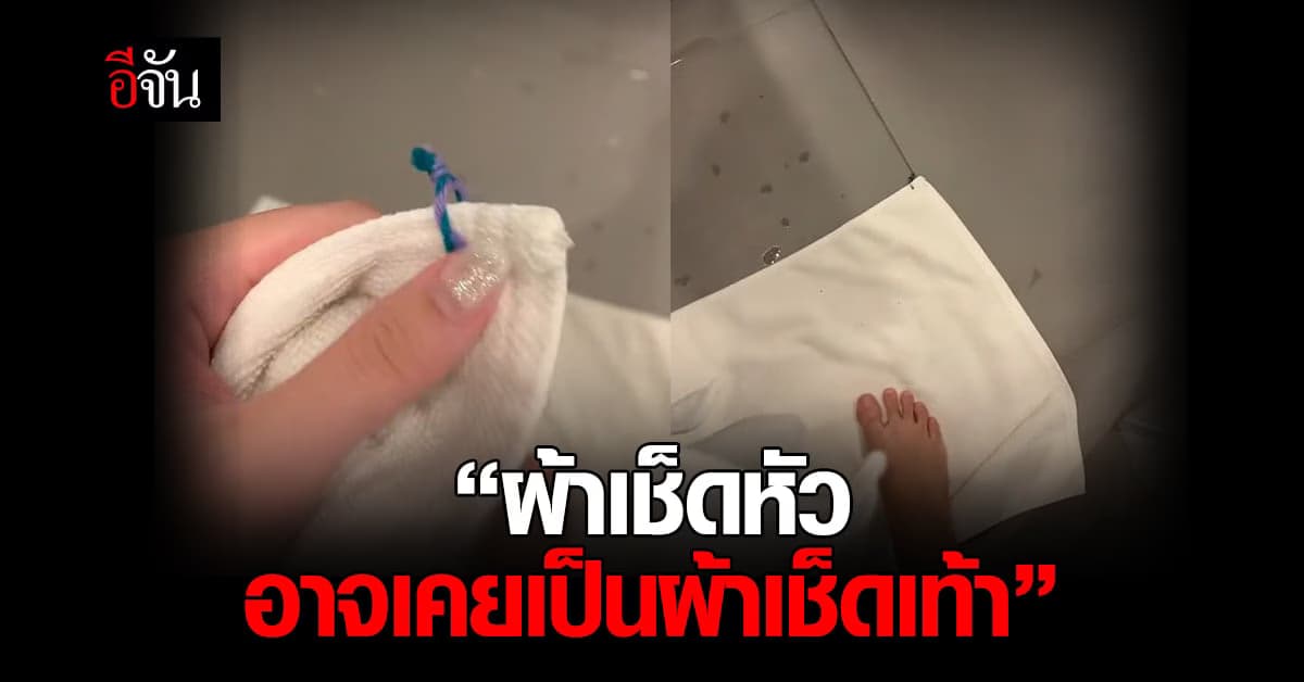 สาวตกใจ ใช้ผ้าเช็ดหัวของโรงเเรม ก่อนรู้ความจริง ใช้ผิด!!!