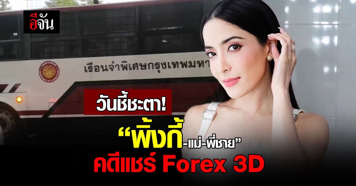 ศาลนัดชี้ชะตา ​”พิ้งกี้-แม่-​พี่ชาย” คดีฉ้อโกงแชร์ ​Forex 3D