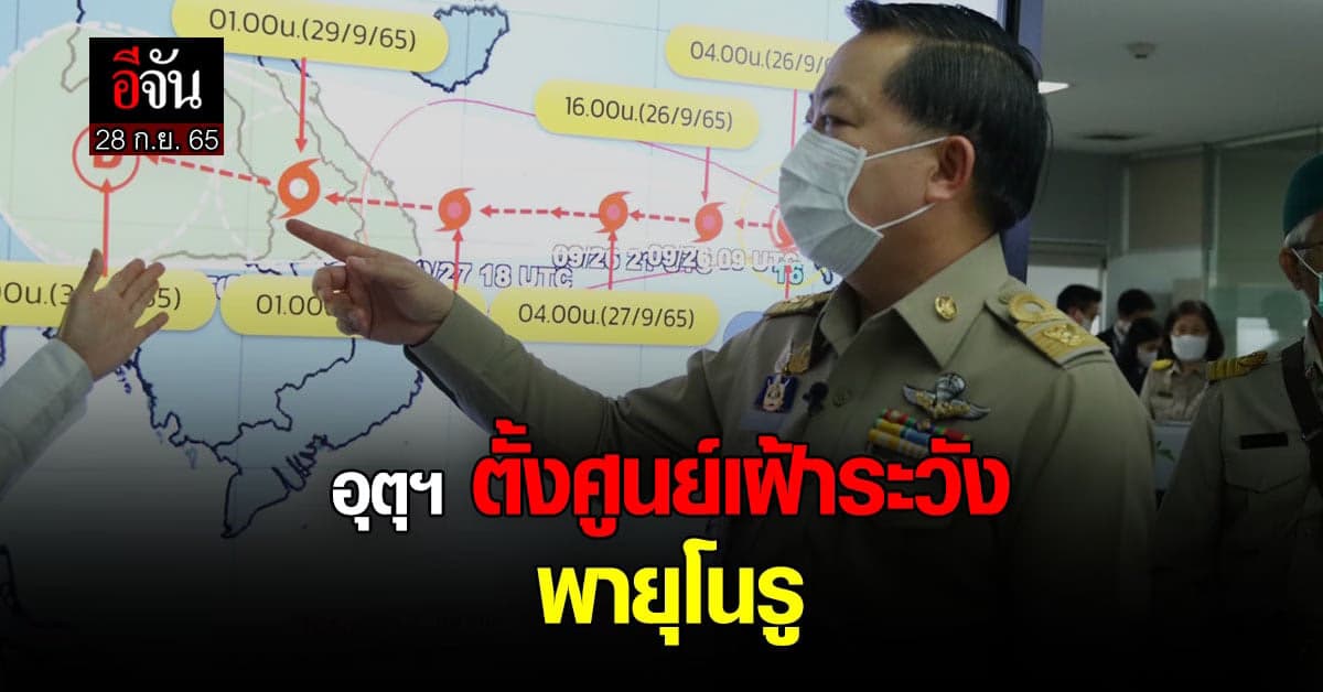 พยากรณ์อากาศวันนี้ เตือน ไต้ฝุ่นโนรู เตรียมขึ้นฝั่งที่เวียดนาม