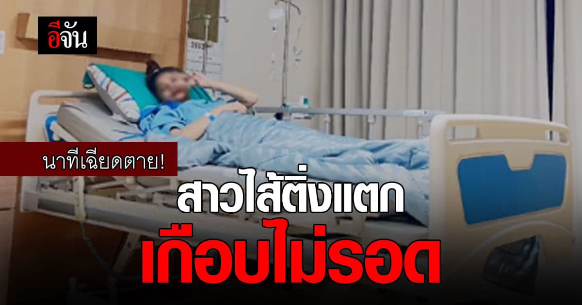 นาทีชีวิต! สาวไส้ติ่งแตก ชะล่าใจแค่ 2 นาที เกือบตาย