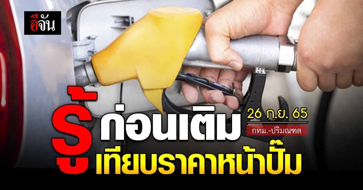 ราคาน้ำมันวันนี้ จันทร์ 26 กันยายน 2565 หน้าปั๊ม กทม. และ ปริมณฑล
