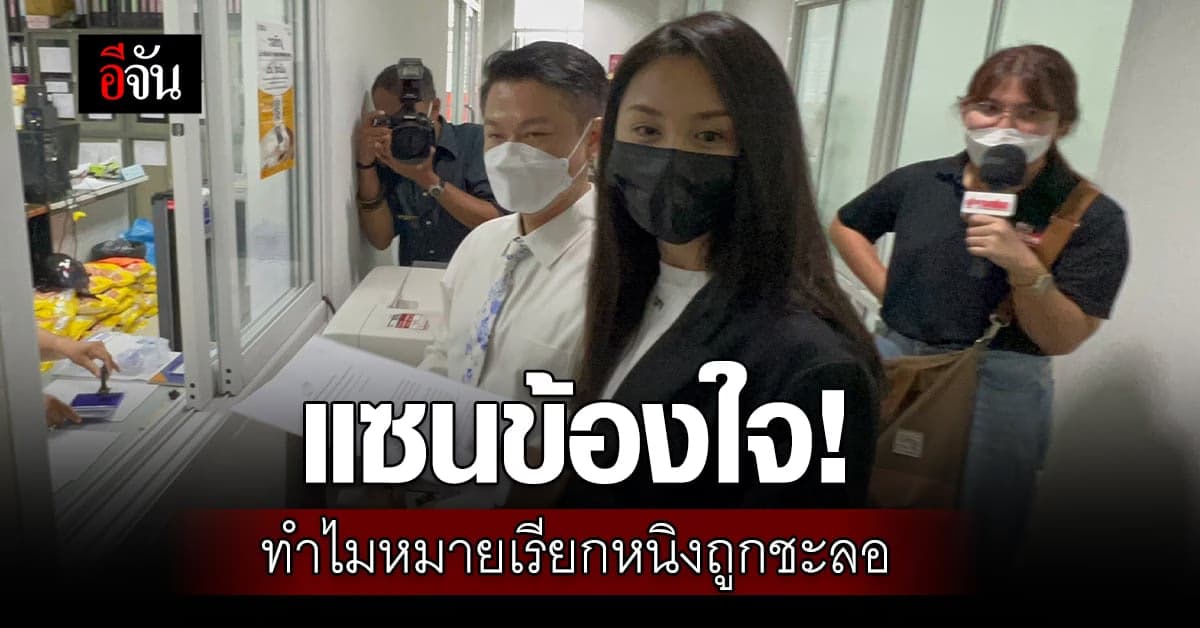 แซนควงทนายบุก สน.ปทุมวัน ทวงถามหมายเรียก หนิง ปณิตา