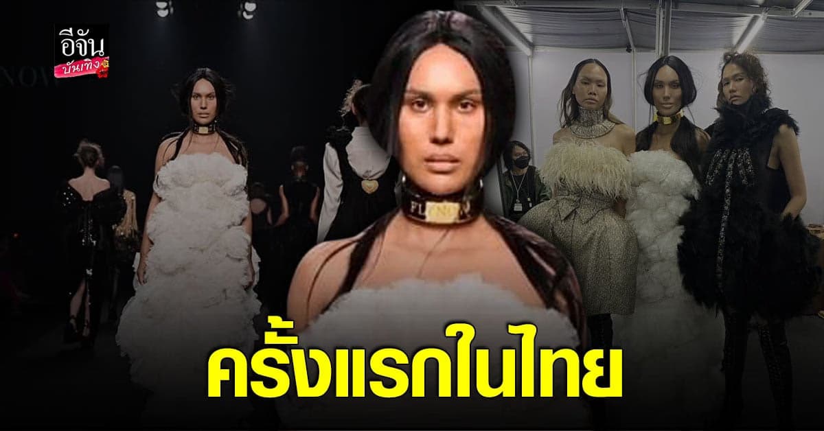 แอนนา เดินแบบ ครั้งแรกในประเทศไทย