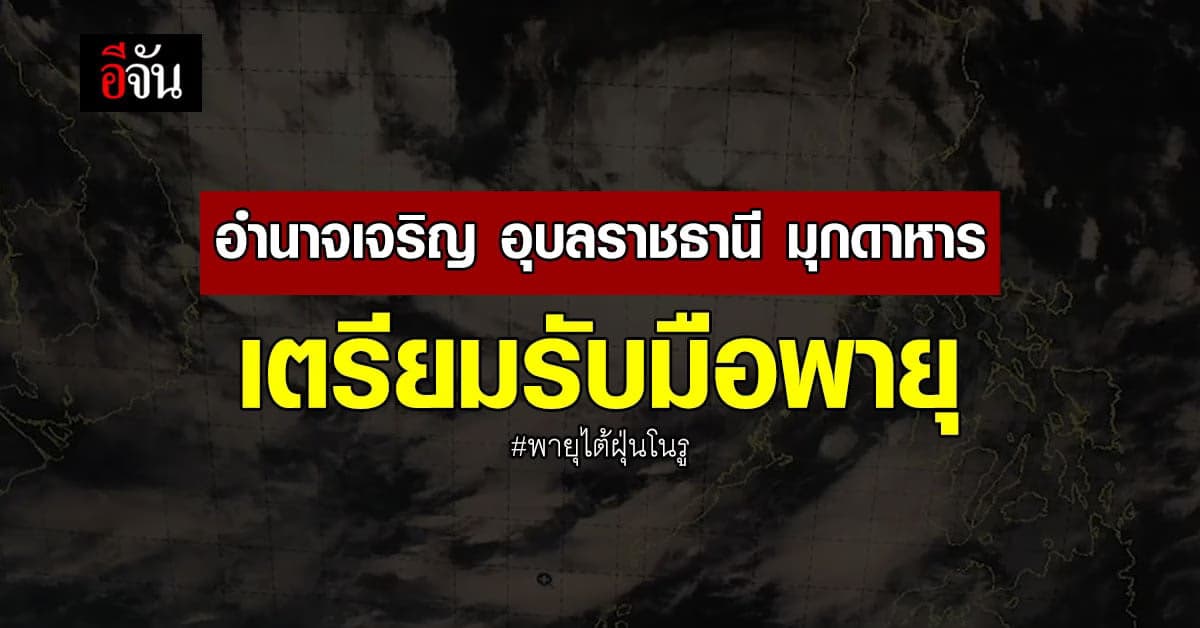 พยากรณ์อากาศวันนี้ 3 จว.อีสาน ด่านหน้ารับ พายุโนรู