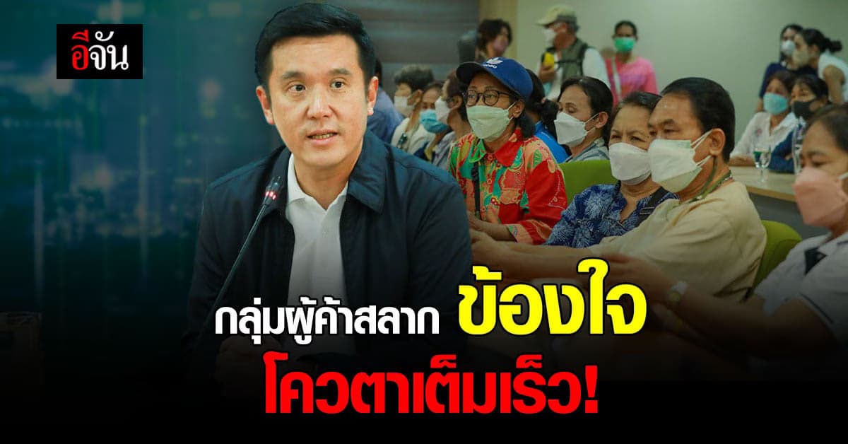 กลุ่มผู้ค้าสลาก บุก DES ข้องใจคิวสลากจากตู้ ATM เต็มเร็ว