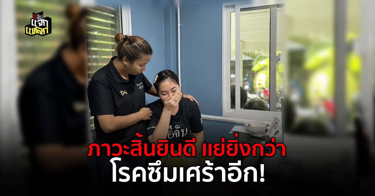 หนักว่าซึมเศร้า คือภาวะสิ้นยินดี รู้สึกเฉยชากับทุกสิ่งรอบกาย