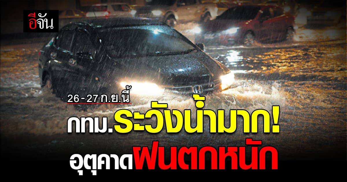 พยากรณ์อากาศวันนี้ อุตุฯ คาด กทม. 31 เขต เจอฝนตก 26-27 ก.ย.นี้