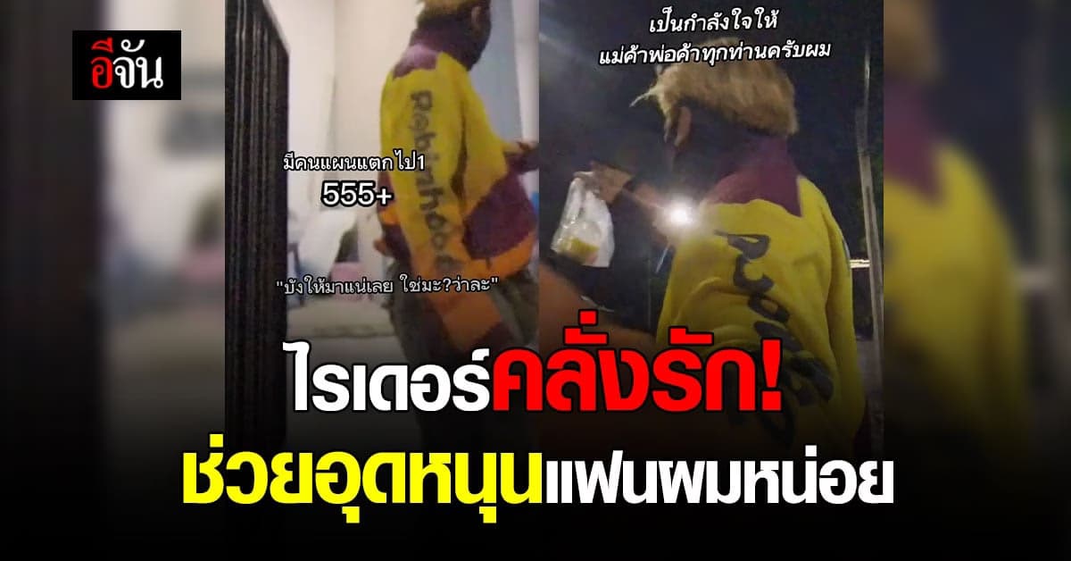 คลั่งรักไม่ไหว! ไรเดอร์ไล่โทรหาเพื่อน อุดหนุนแฟนผมหน่อย