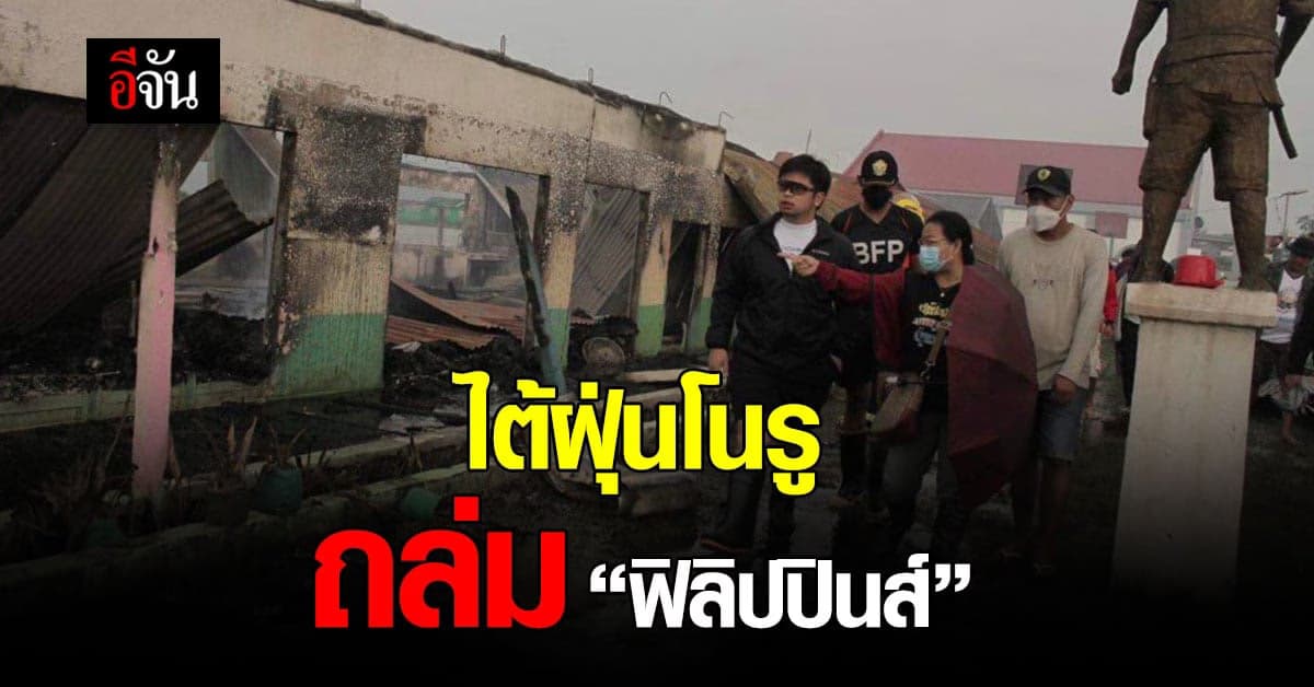 เปิดภาพความเสียหายของ “ฟิลิปปินส์” หลังโนรูถล่ม!