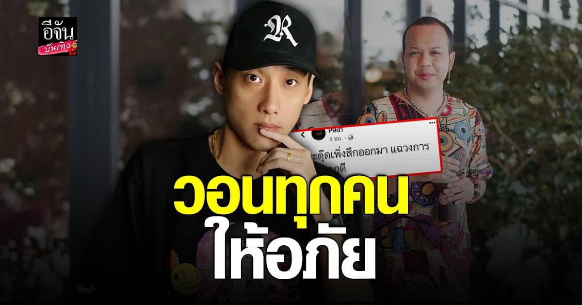 แร็ปเปอร์ดัง P9d โพสต์ขอโทษ หลังพาดพิงแรงถึง แพรรี่