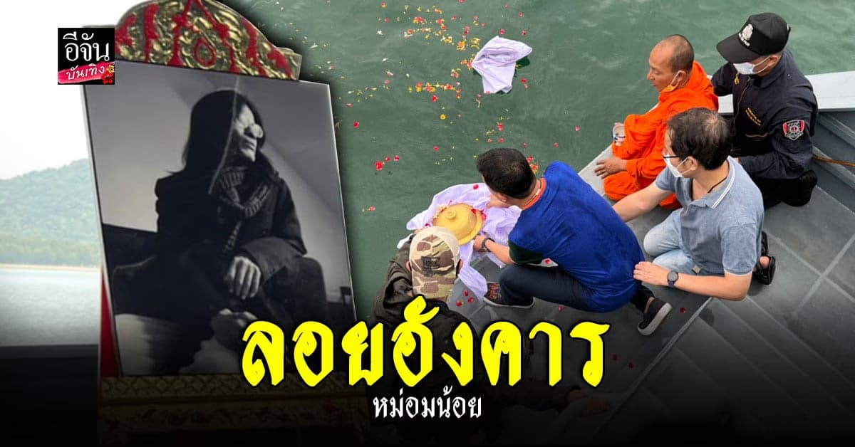 บอลาครั้งสุดท้าย เหล่าคนบันเทิงร่วม พิธีลอยอังคาร หม่อมน้อย