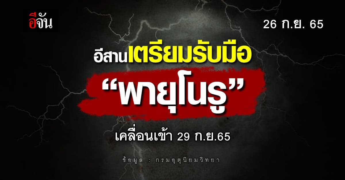 พยากรณ์อากาศวันนี้ 26 ก.ย.65 เตือนอีสาน เตรียมรับมือพายุโนรู