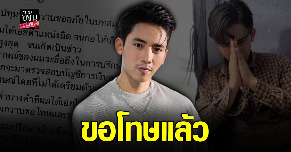 เบิ้ล ปทุมราช ขอโทษ หลังเอ่ยตำแหน่งผิด จนส่งผลถึงอัยการสูงสุด