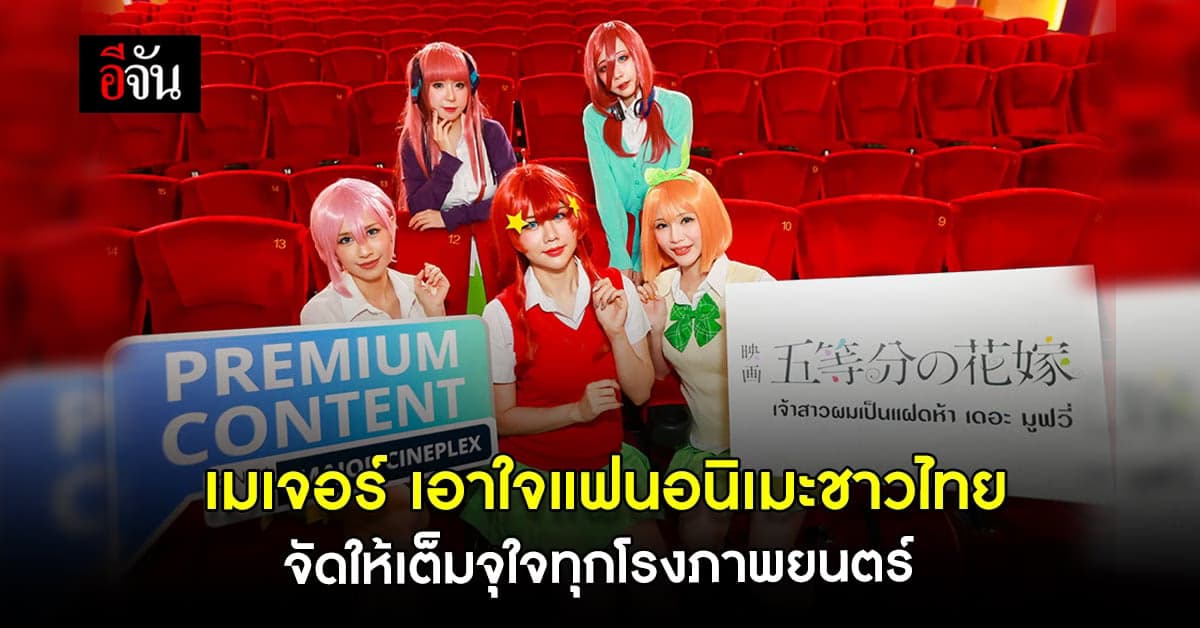 เมเจอร์ เตรียมนำ แอนิเมชั่นญี่ปุ่น Premium Content