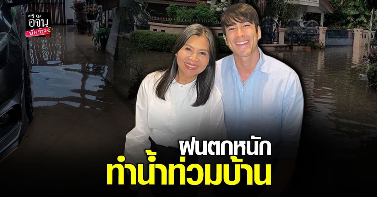 แม่แก้ว แม่ ณเดชน์ เผยฝนตกหนัก น้ำท่วม บ้าน พร้อมอัปเดตล่าสุด