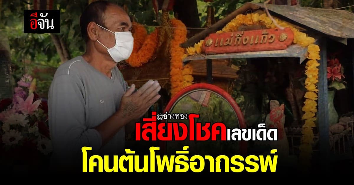 ชาวบ้านล้วงไห เจ้าแม่เกล็ดแก้ว-เจ้าแม่กิ่งแก้ว ได้เลขเด็ด